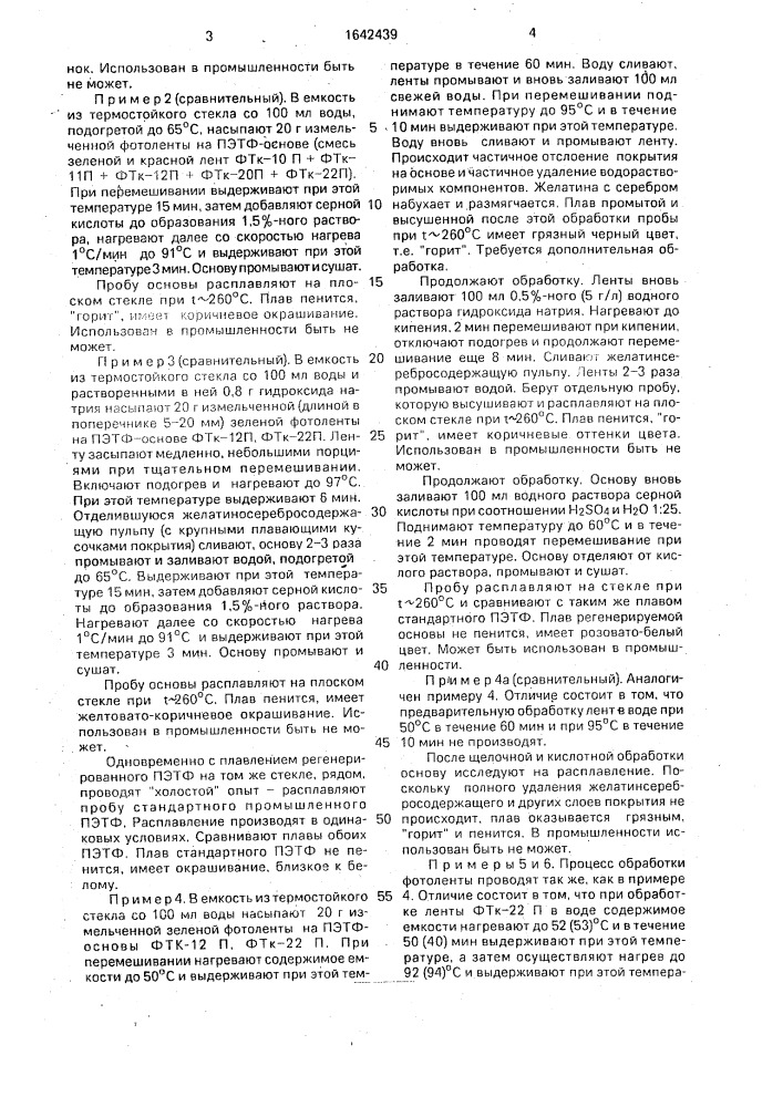Способ регенерации полиэтилентерефталатной основы фототехнических пленок (патент 1642439)