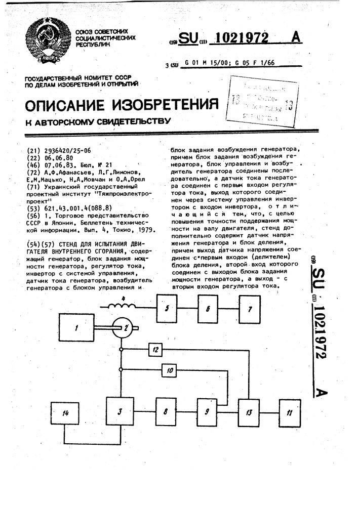 Стенд для испытания двигателя внутреннего сгорания (патент 1021972)