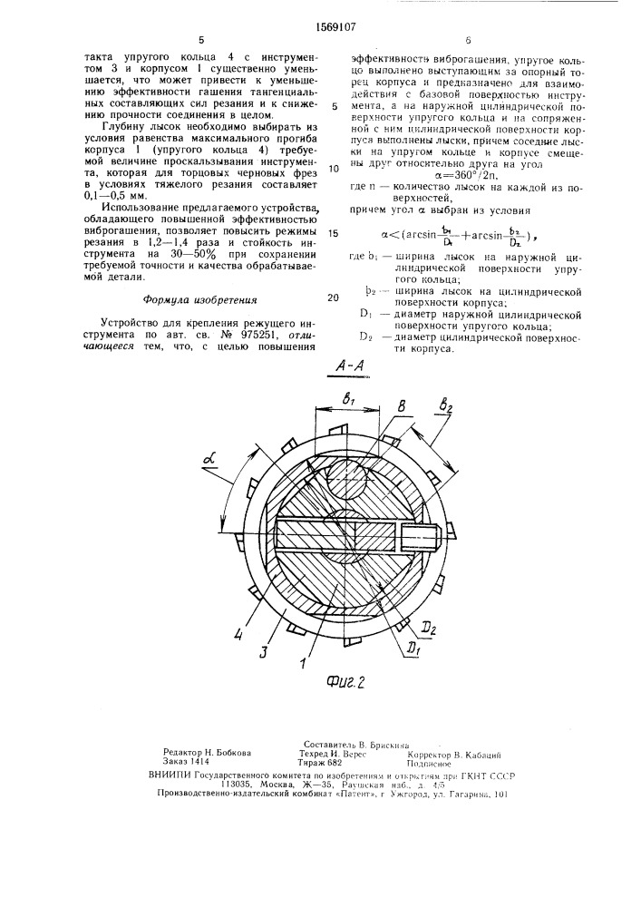 Устройство для крепления режущего инструмента (патент 1569107)