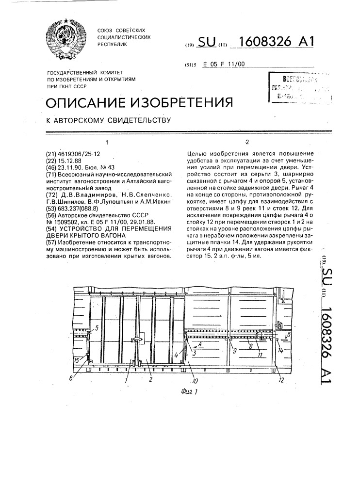Устройство для перемещения двери крытого вагона (патент 1608326)