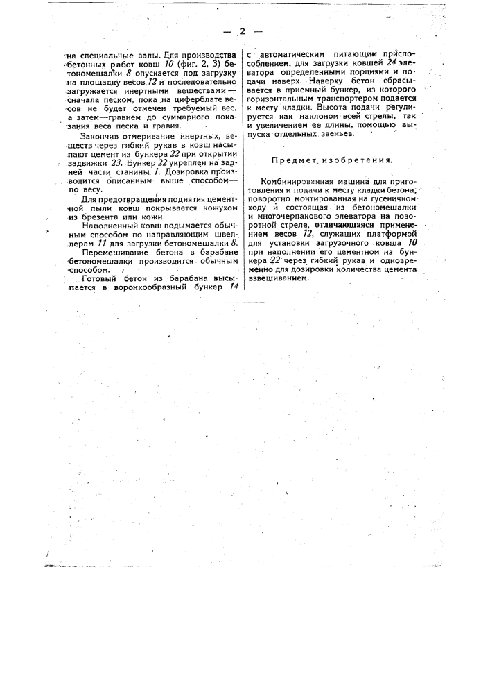 Комбинированная машина для приготовления и подачи к месту кладки бетона (патент 29957)