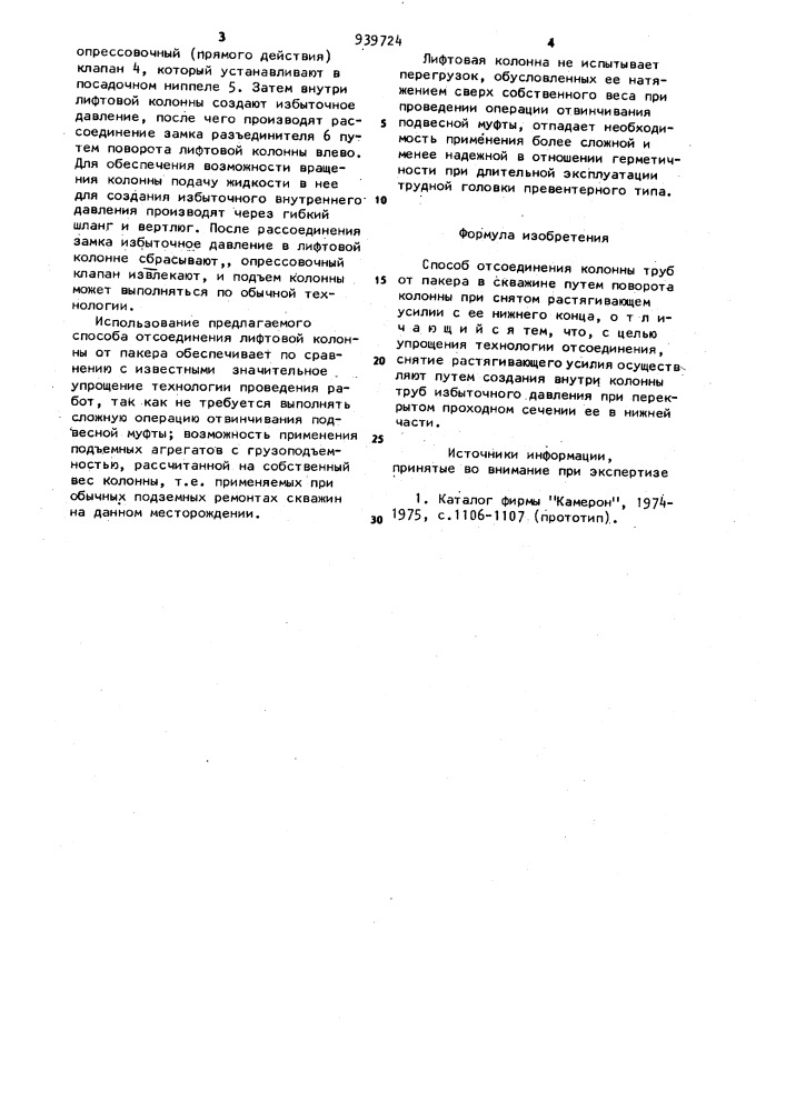 Способ отсоединения колонны труб от пакера (патент 939724)