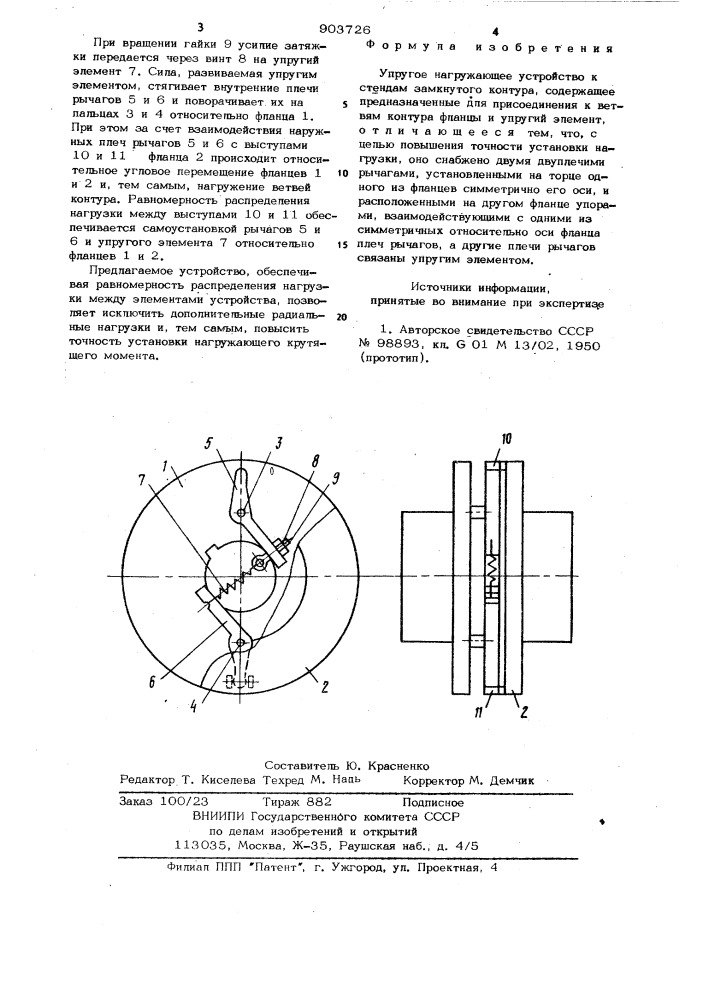 Упругое нагружающее устройство (патент 903726)