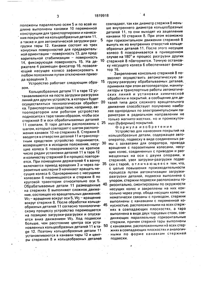Устройство для нанесения покрытий на кольцеобразные детали (патент 1819918)