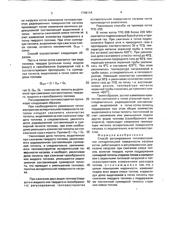 Способ регулирования тепловосприятия испарительной поверхности нагрева котла (патент 1746114)