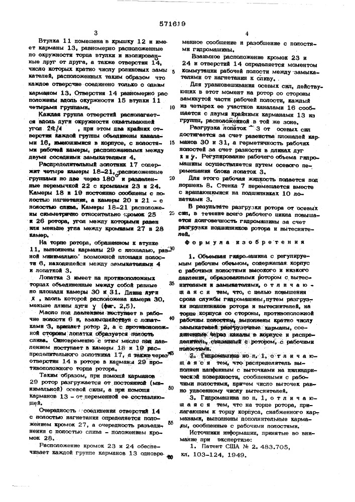 Объемная гидромашина (патент 571619)
