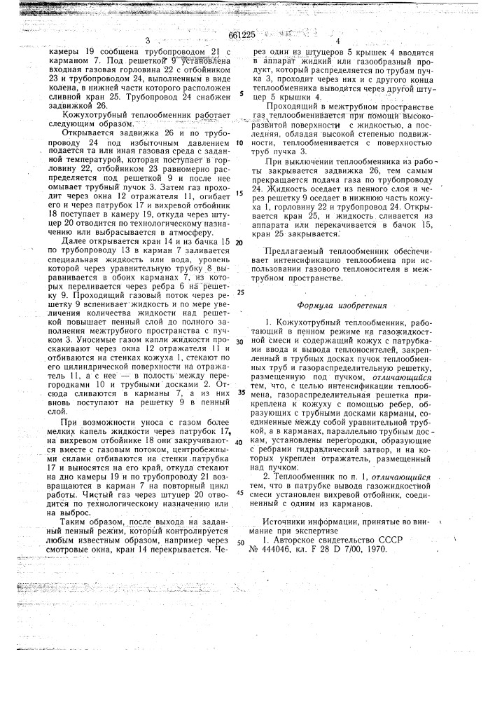 Кожухотрубный теплообменник (патент 661225)