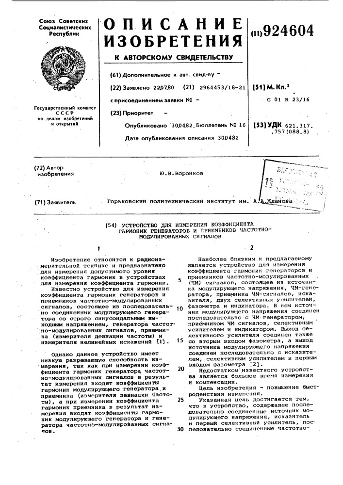 Устройство для измерения коэффициента гармоник генераторов и приемников частотно-модулированных сигналов (патент 924604)