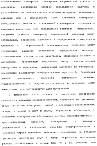 Способ осуществления гиперпроводимости и сверхтеплопроводности (патент 2497236)