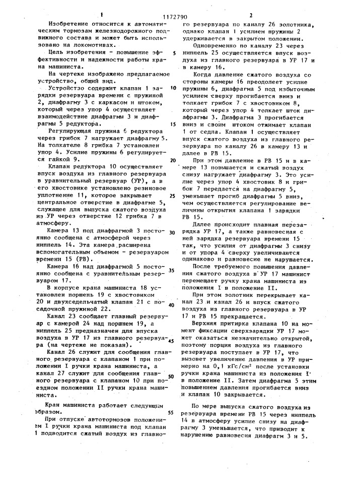 Кран машиниста железнодорожного тягового средства (патент 1172790)