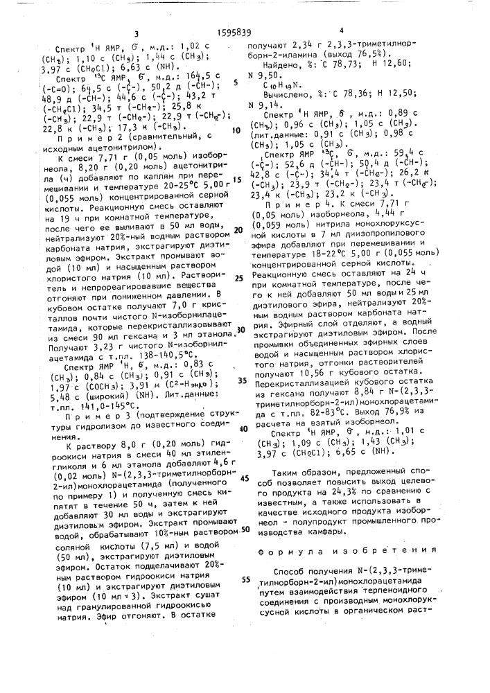 Способ получения n-(2,3,3-триметилнорборн-2-ил) монохлорацетамида (патент 1595839)