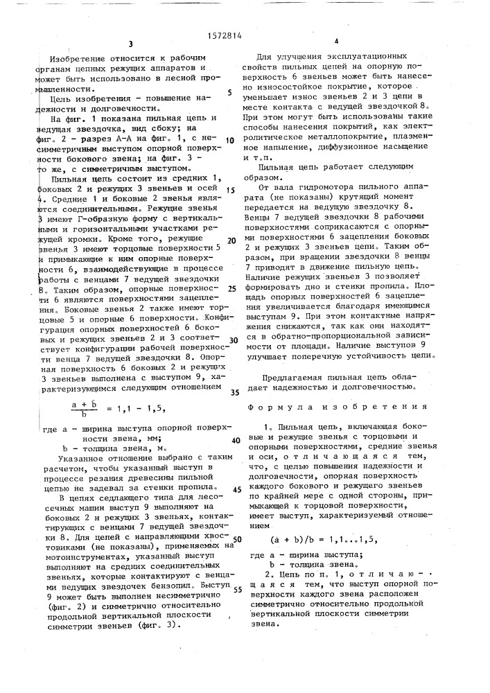 Пильная цепь (патент 1572814)
