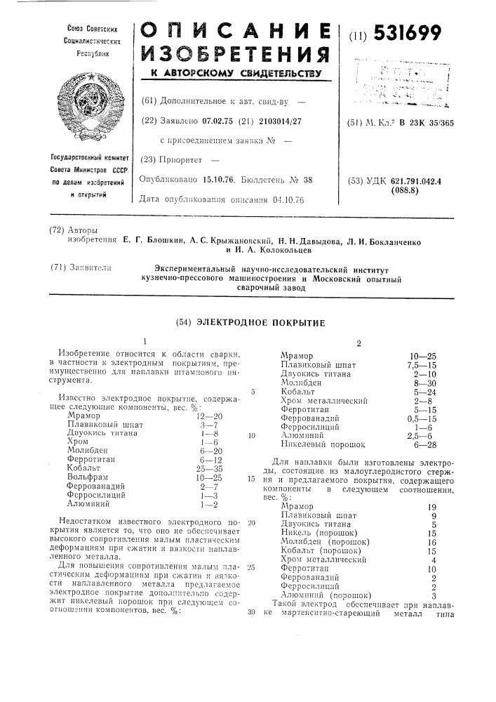 Электродное покрытие (патент 531699)