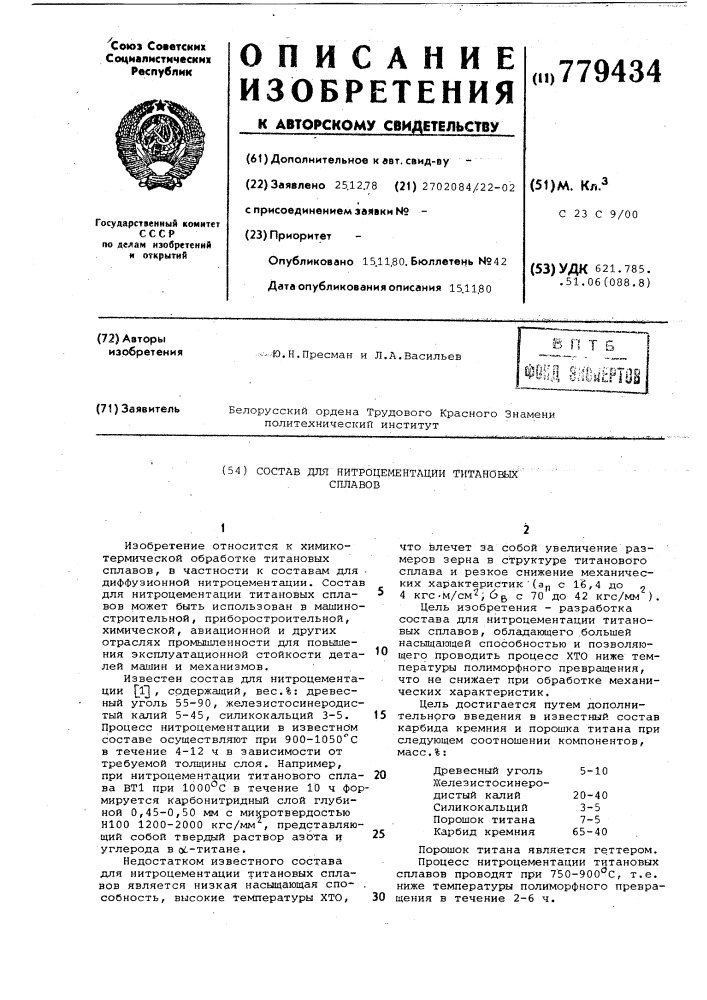 Состав для нитроцементации титановых сплавов (патент 779434)