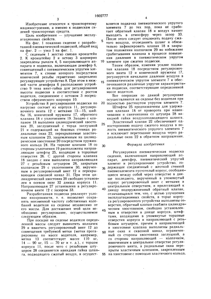 Регулируемая пневматическая подвеска сидения (патент 1602777)