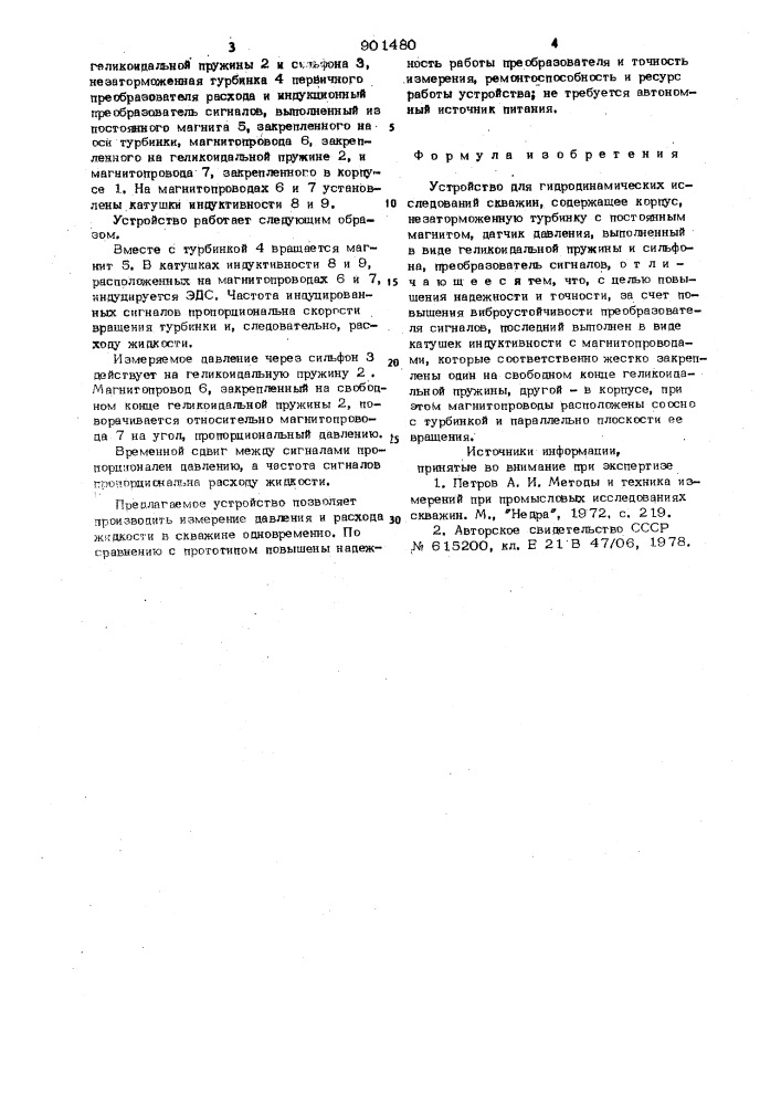 Устройство для гидродинамических исследований скважин (патент 901480)