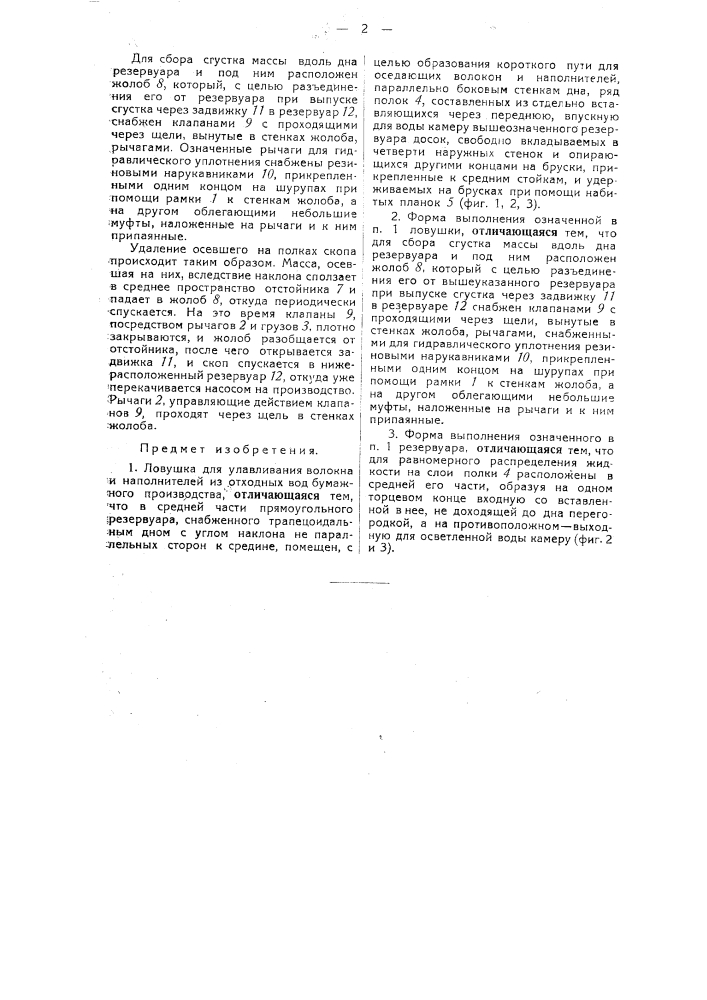 Ловушка для улавливания волокна и наполнителей из отходных вод бумажного производства (патент 34269)