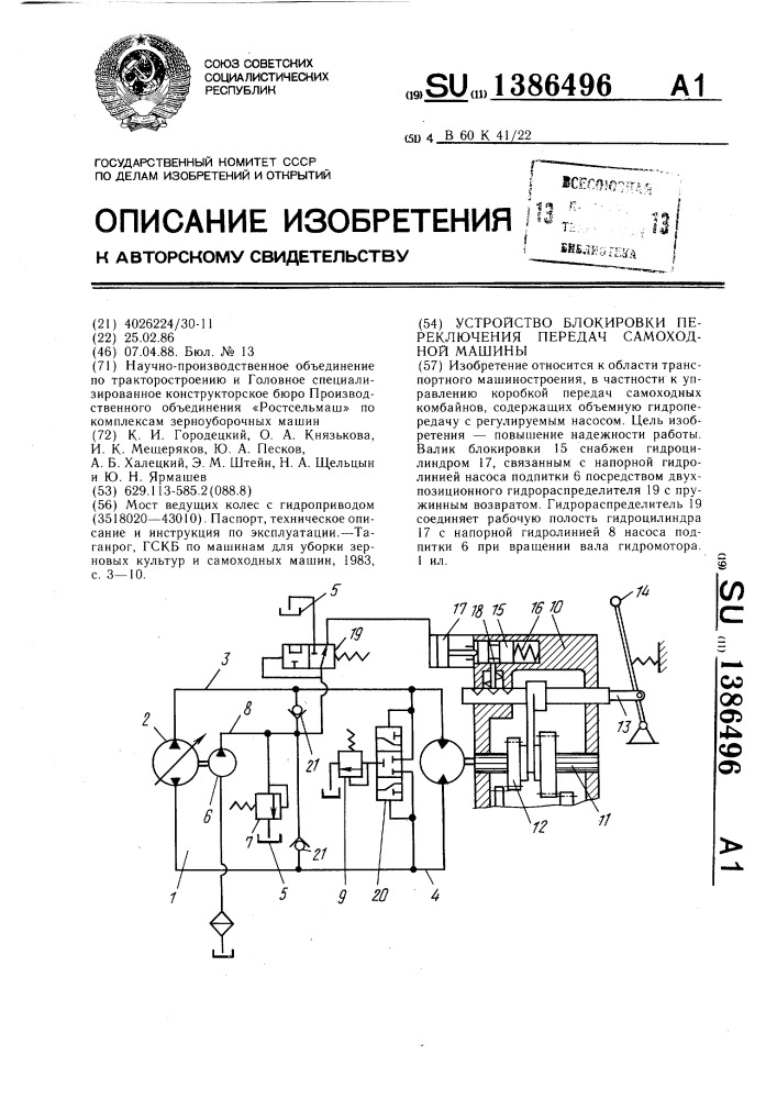 Устройство блокировки переключения передач самоходной машины (патент 1386496)