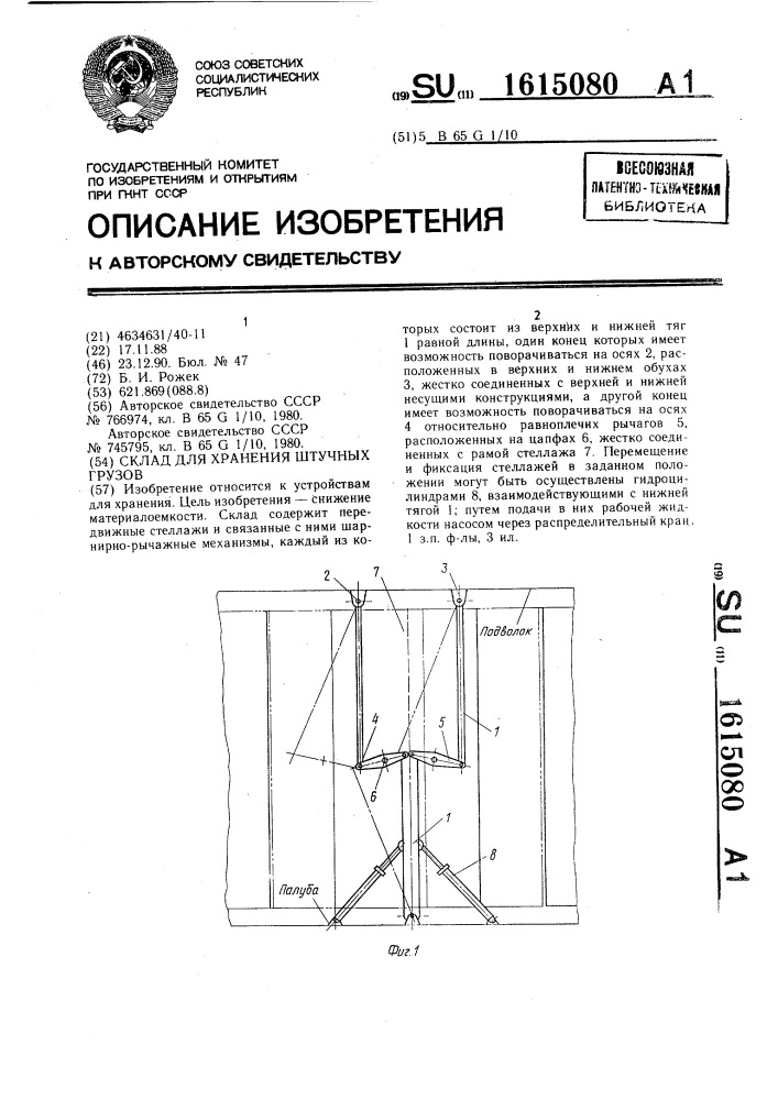 Склад для хранения штучных грузов (патент 1615080)
