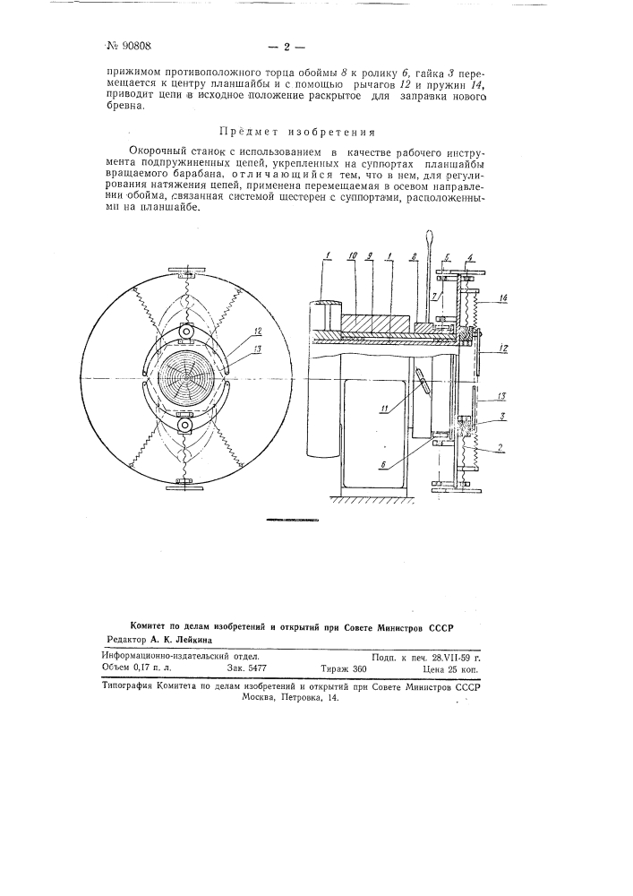 Окорочный станок (патент 90808)
