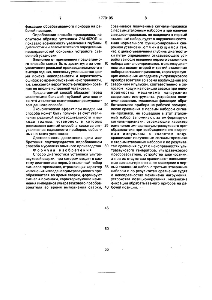 Способ диагностики установки ультразвуковой сварки (патент 1770105)