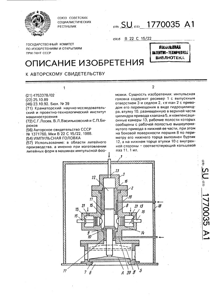 Импульсная головка (патент 1770035)