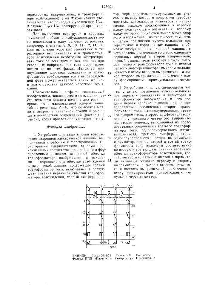 Устройство для защиты цепи возбуждения синхронной электрической машины (патент 1279011)