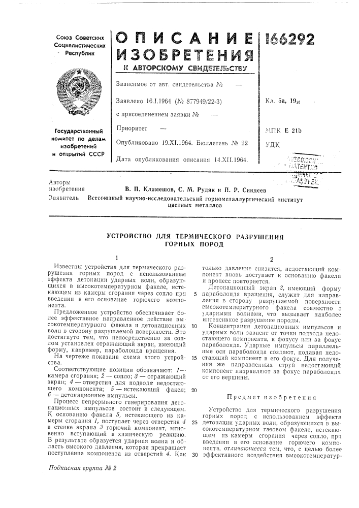 Устройство для термического разрушения горных пород (патент 166292)