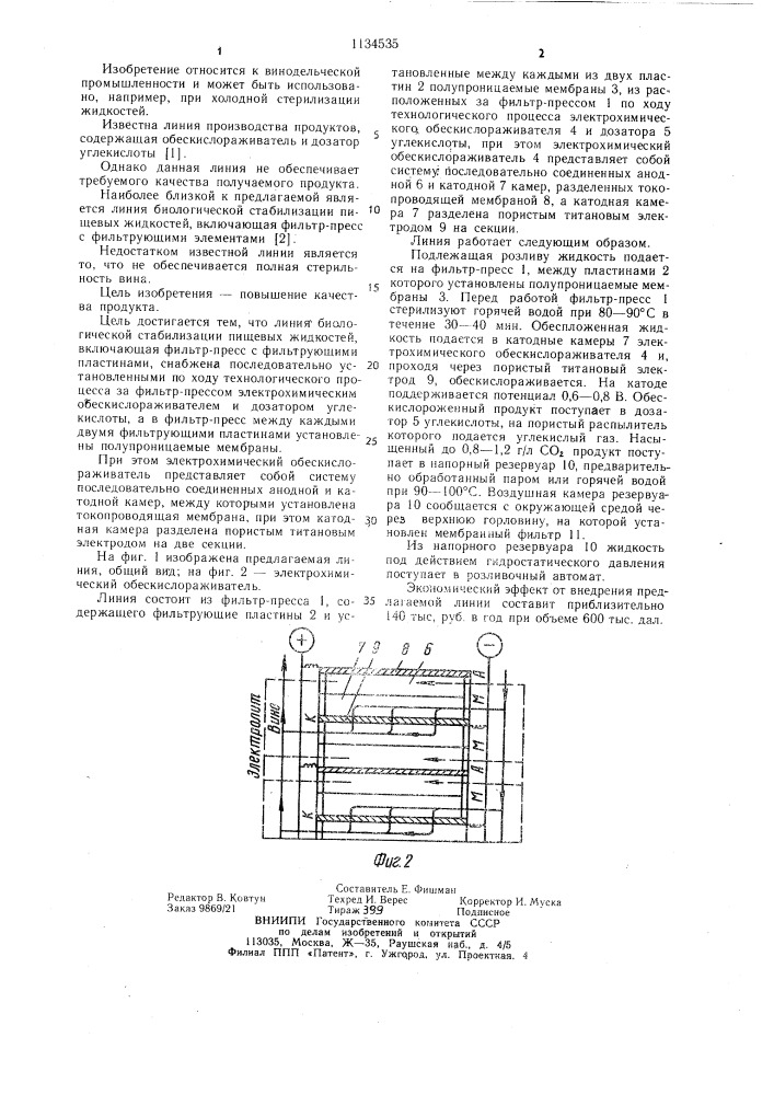 Линия биологической стабилизации пищевых жидкостей (патент 1134535)