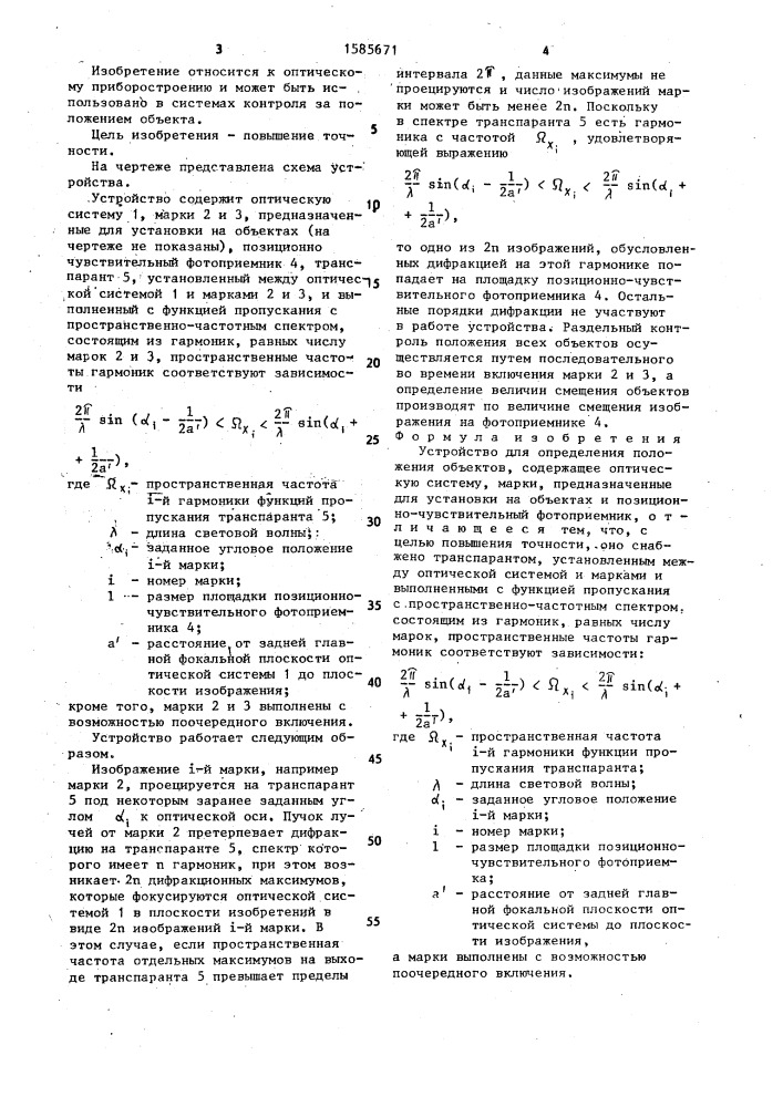 Устройство для определения положения объектов (патент 1585671)