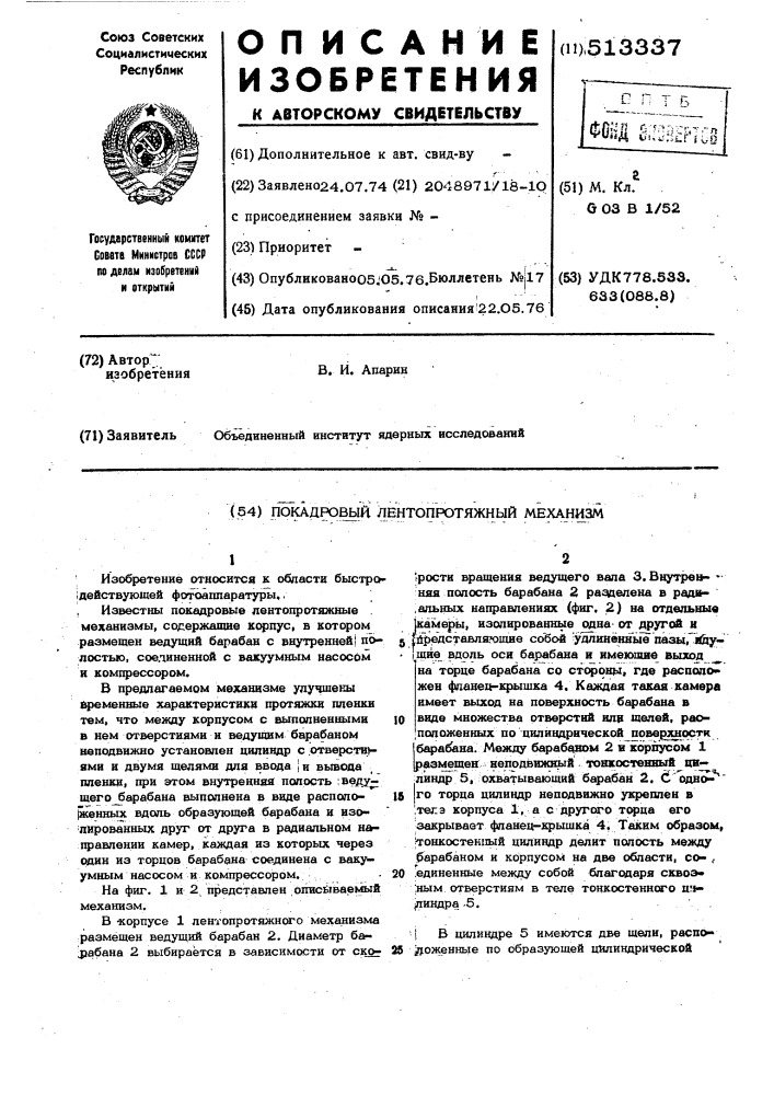 Покадровый лентопротяжный механизм (патент 513337)