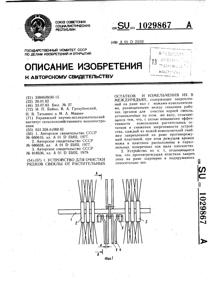 Устройство для очистки рядков свеклы от растительных остатков и измельчения их в междурядьях (патент 1029867)