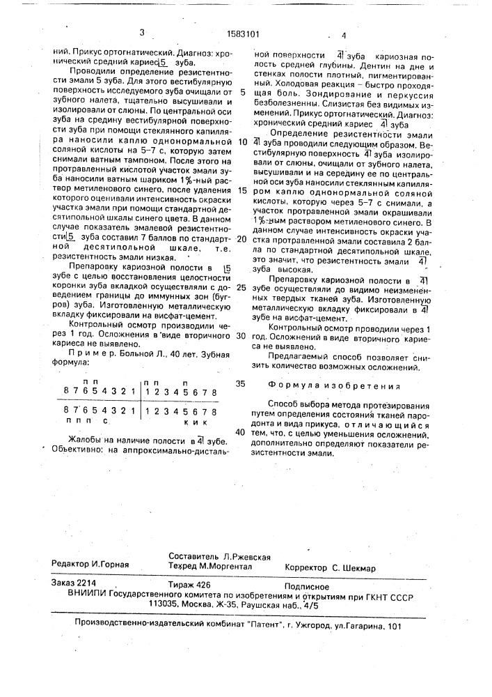 Способ выбора метода протезирования (патент 1583101)