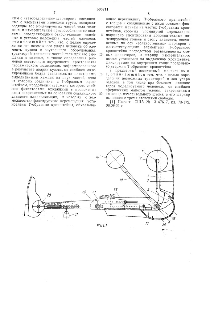 Трехмерный посадочный манекен дляизмерения параметров характеризующихвнутренние размеры кузова автомобиля (патент 508711)