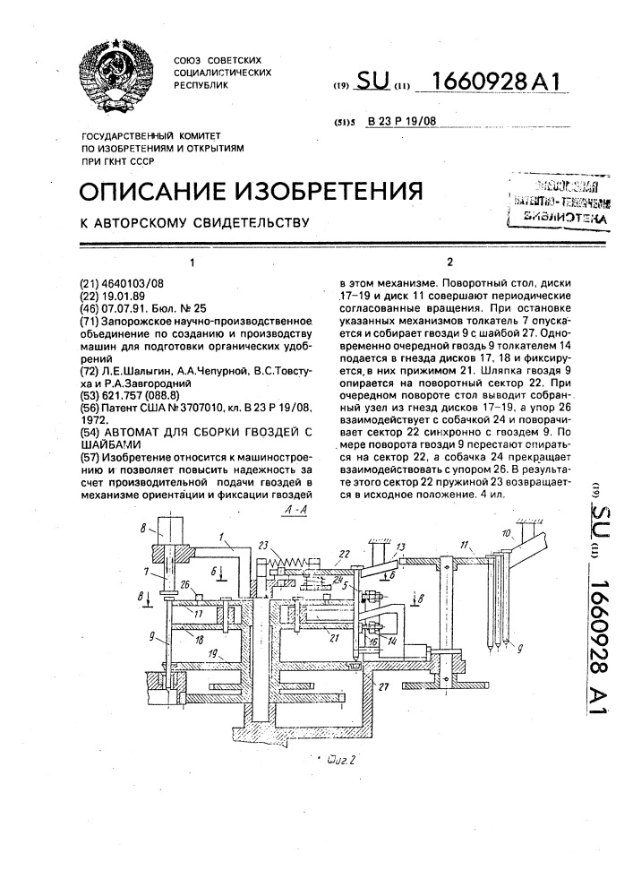 Автомат для сборки гвоздей с шайбами (патент 1660928)