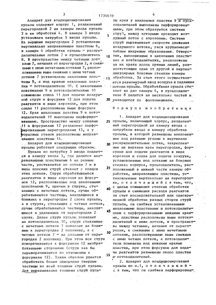 Аппарат для кондиционирования пульпы (патент 1734859)