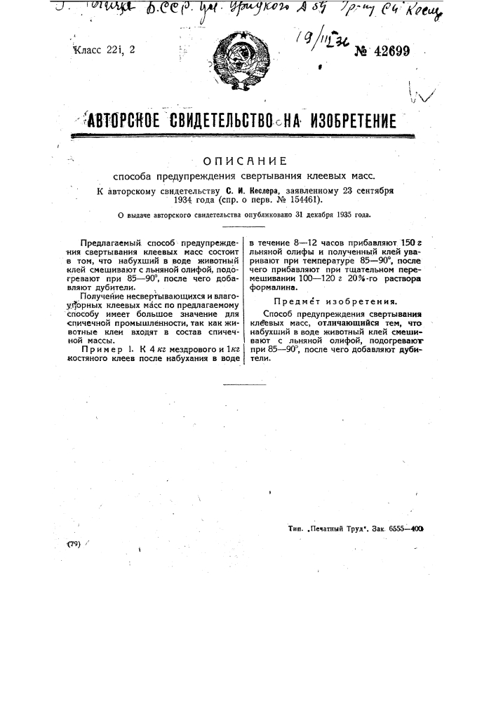 Способ предупреждения свертывания клеевых масс (патент 42699)