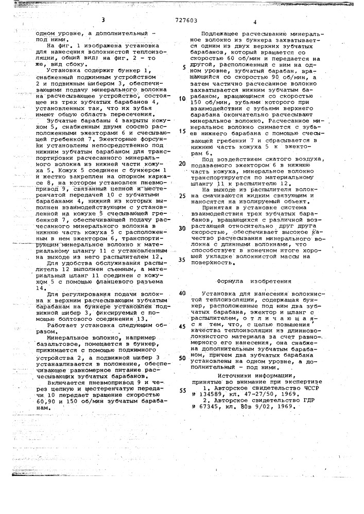 Установка для нанесения волокнистой теплоизоляции (патент 727603)