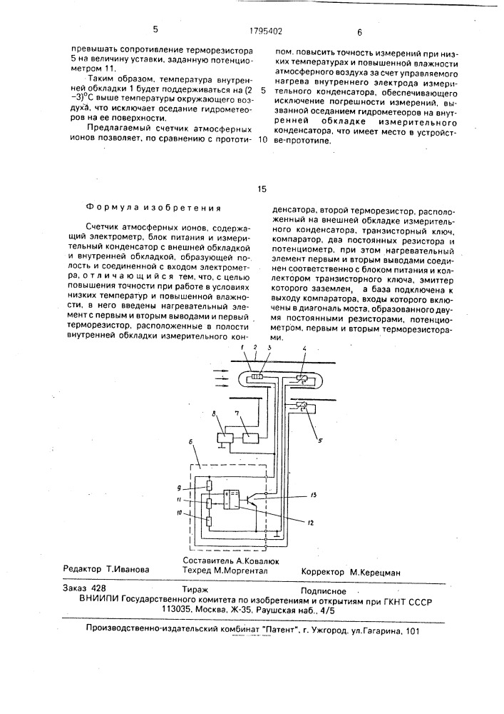 Счетчик атмосферных ионов (патент 1795402)