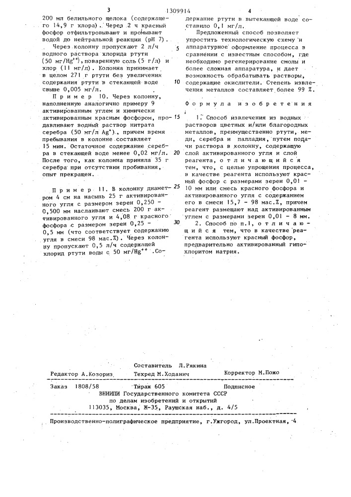 Способ извлечения из водных растворов цветных и/или бллагородных металлов (патент 1309914)