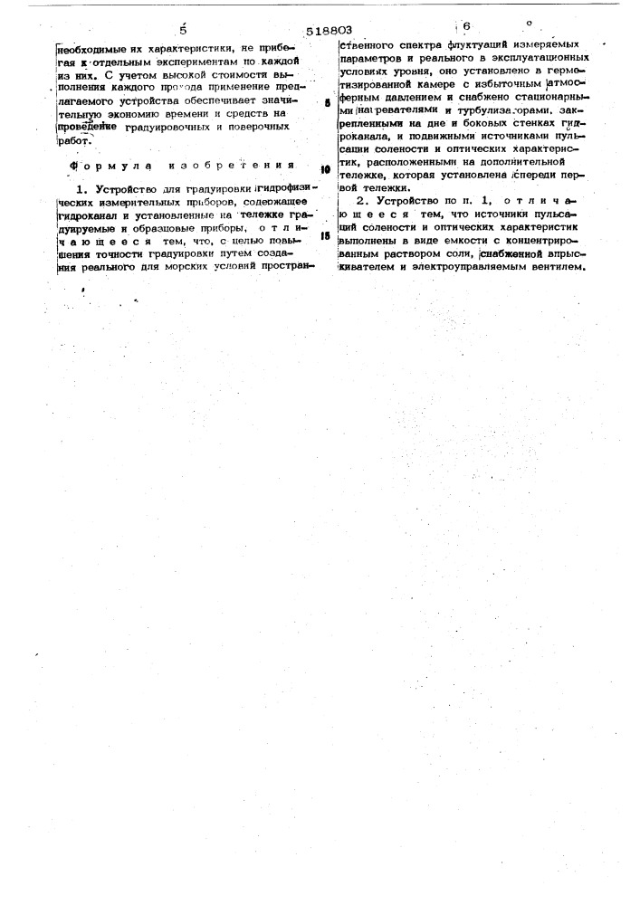 Устройство для градуировки гидрофизических измерительных приборов (патент 518803)