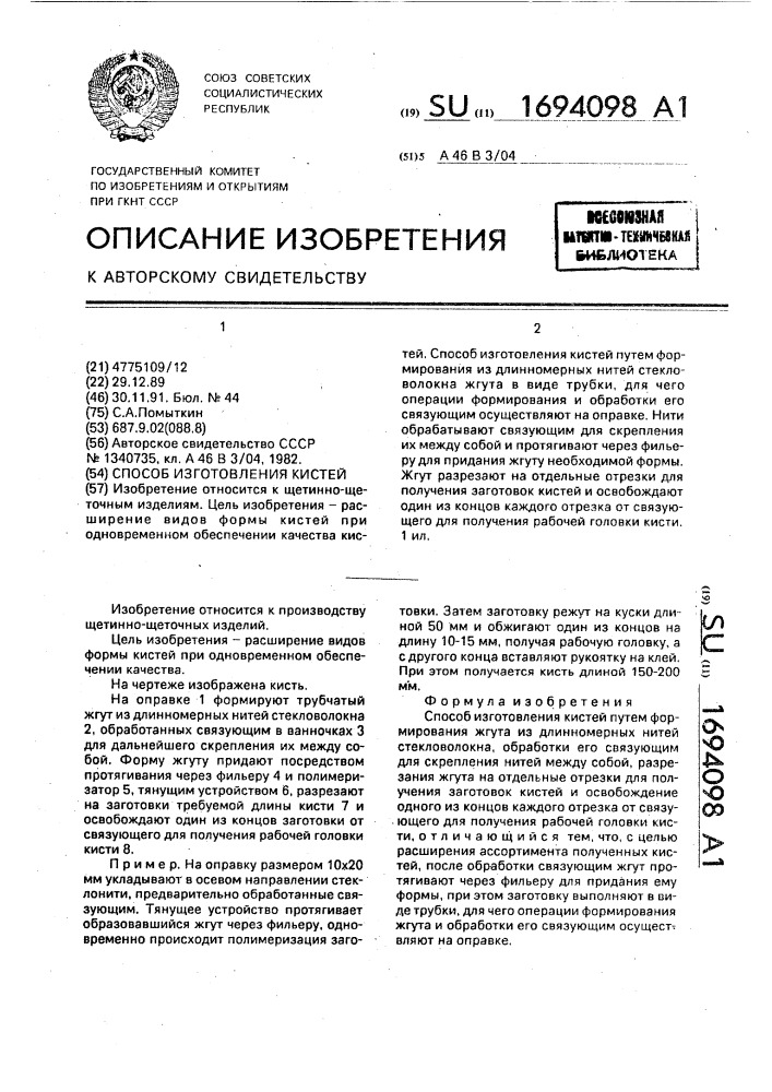 Способ изготовления кистей (патент 1694098)