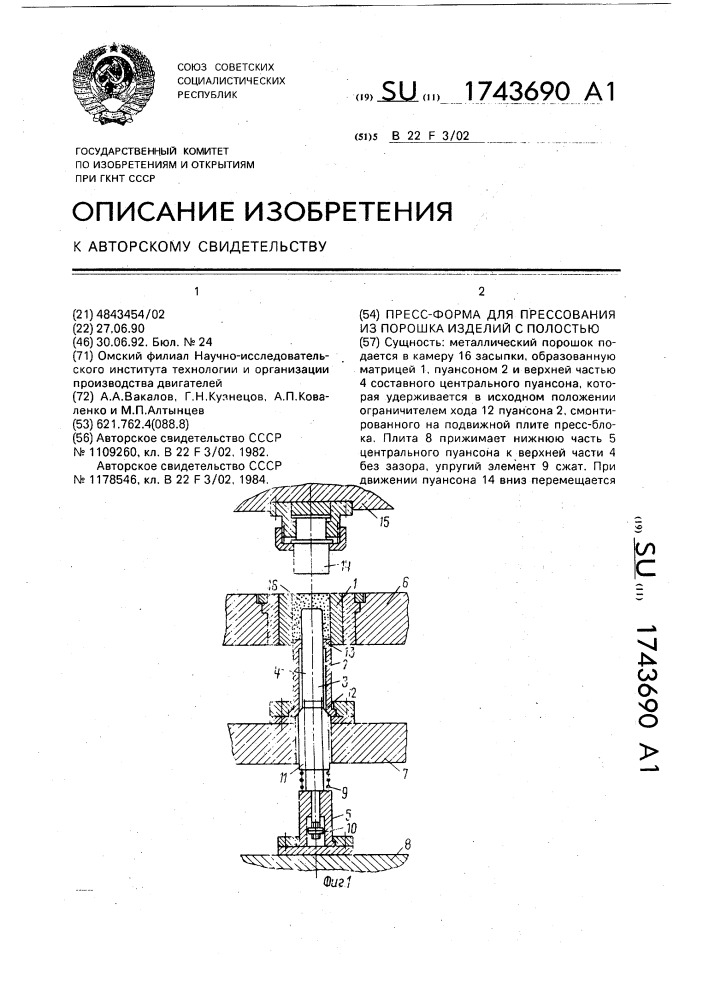 Пресс-форма для прессования из порошка изделий с полостью (патент 1743690)