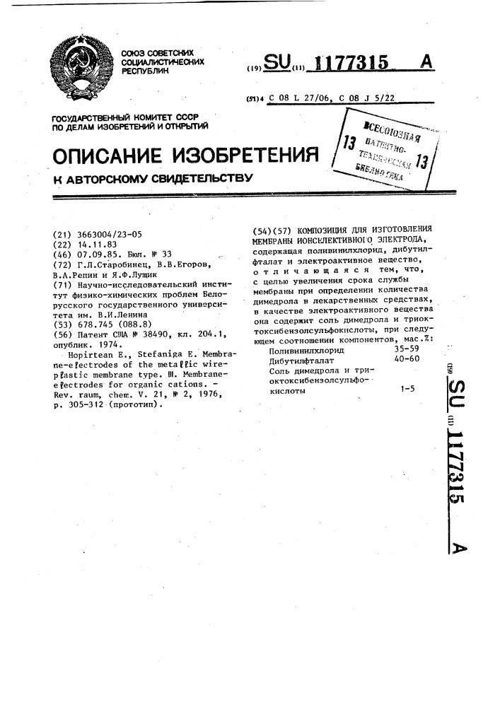 Композиция для изготовления мембраны ионселективного электрода (патент 1177315)