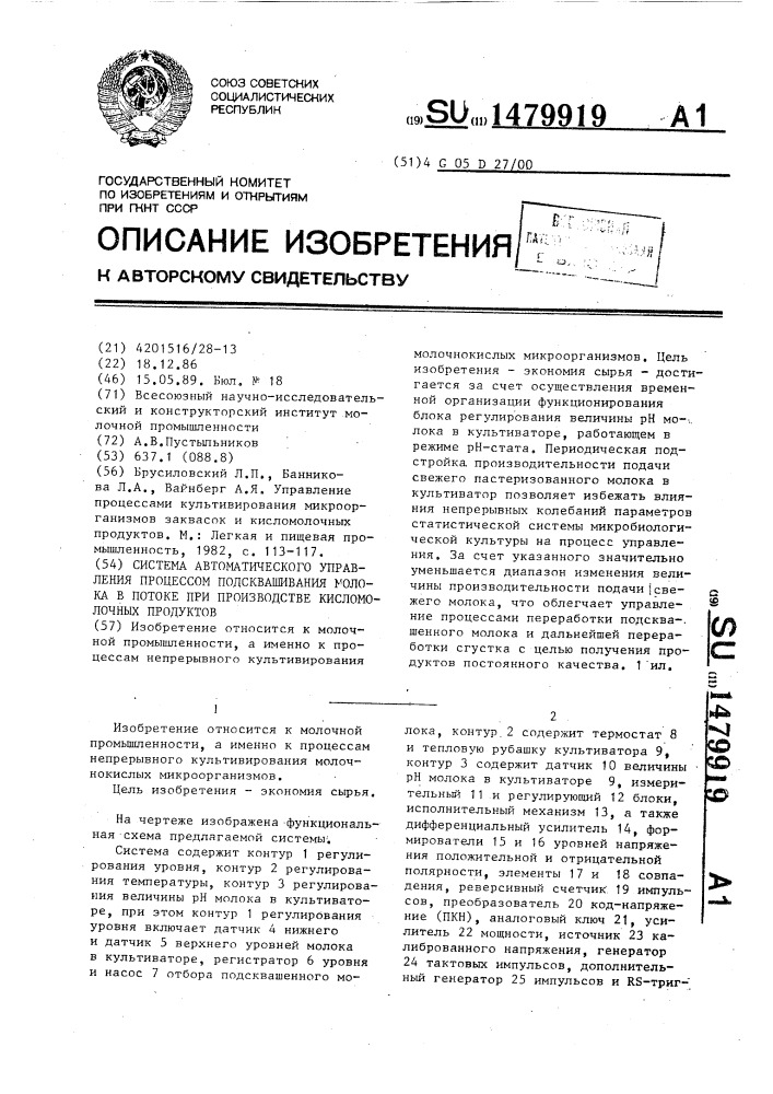 Система автоматического управления процессом подсквашивания молока в потоке при производстве кисломолочных продуктов (патент 1479919)