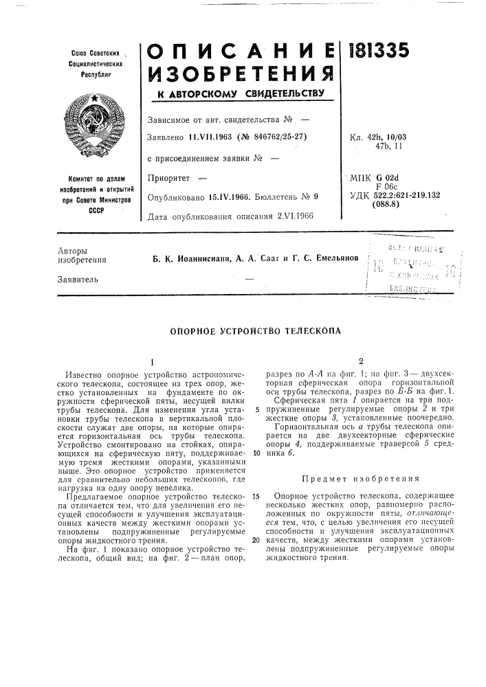 Опорное устройство телескопа (патент 181335)