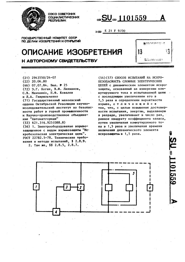 Способ испытаний на искробезопасность сложных электрических цепей (патент 1101559)