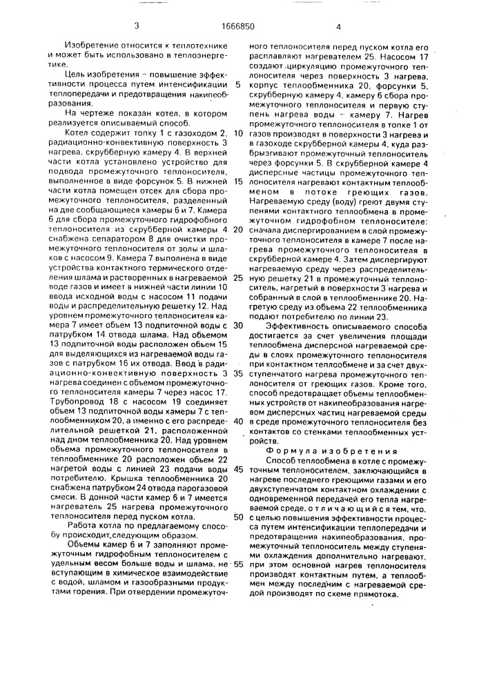 Способ теплообмена в котле с промежуточным теплоносителем (патент 1666850)
