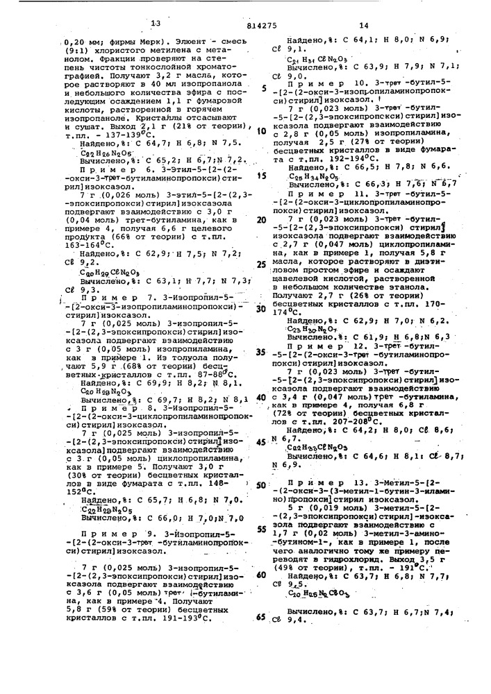 Способ получения аминопроизводных3-алкил-5-(2-оксистирил)- изоксазолаили их солей (патент 814275)