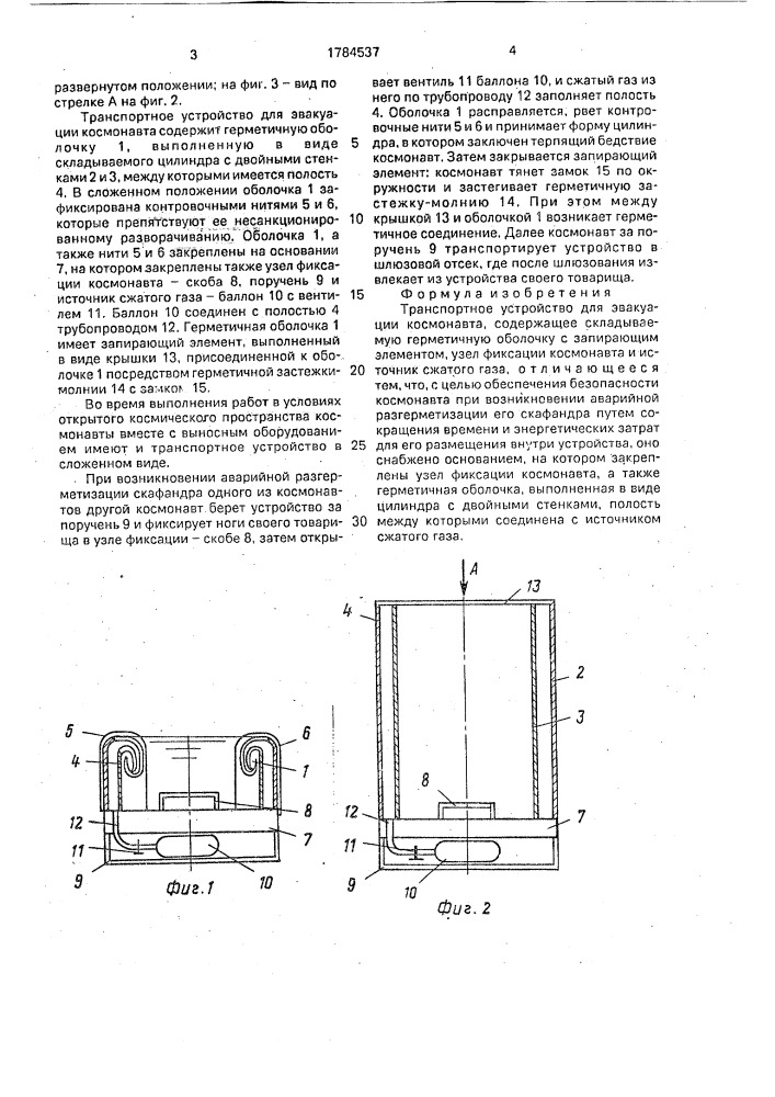 Транспортное устройство для эвакуации космонавта (патент 1784537)